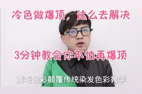 冷色爆顶，这么办，3分钟教会你，再也不怕爆顶了。