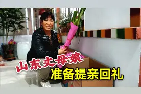 安徽女婿明天来提亲，山东丈母娘准备回礼物品，看看都有什么？视频封面