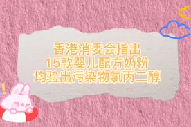 香港消委会指出15款婴儿配方奶验出污染物及六款有致癌物视频封面