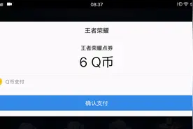 充值了六个q币白嫖真的香视频封面