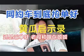 货拉拉滴滴货运 到底是抢单好还是派单好 听老司机跟你唠唠视频封面