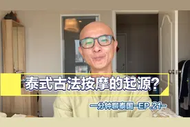 一分钟聊泰国EP.21｜泰国古法按摩的起源，和古印度瑜伽有关系？视频封面