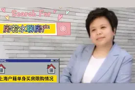 上海户籍单身能买住宅房？买几套？有限购？视频封面
