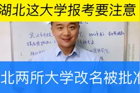 湖北两所高校改名已获教育部批准，武汉城市学院，湖北恩施学院。视频封面