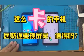 一个300多可以买到的手机，换个屏幕一百多，还特别卡，为啥？视频封面