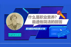 什么是职业素养？最通俗简洁的回答视频封面