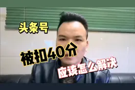 新手头条号被扣四十分后，作品被限流，用这个方法恢复就可以了