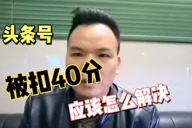新手头条号被扣四十分后，作品被限流，用这个方法恢复就可以了视频封面