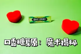 魔术揭秘：口香糖瞬间恢复！学会这一招，还用花钱买吗？视频封面