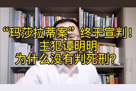 “玛莎拉蒂案”终于宣判！主犯谭明明为什么没有判死刑？