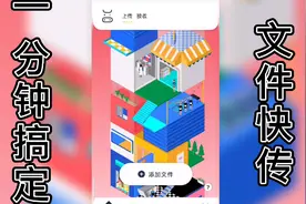 教你一分钟搞定文件快传，可传输各种手机文件，学会果断放弃蓝牙