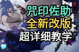 咒印佐助教学 新版本“超详细”技能解析 【火影忍者手游】