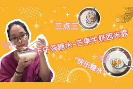 学姐今日超级甜，芒果牛奶西米露三点三糖分爆表，快乐的糖水时间视频封面