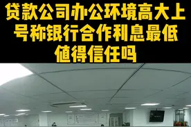 金融贷款骗局，通常发生在看起高大上的办公场所，说的天花乱坠。要分辨很简单：先交钱的都是骗子 #贷款#骗局#新闻