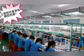 长期上夜班对身体有哪些危害？你以后还继续上夜班吗？视频封面