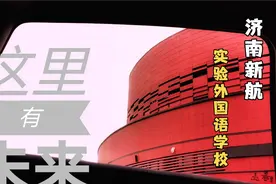 #头条带你游中国##头条济南#俯瞰济南厚积薄发的最新贵私立学校视频封面