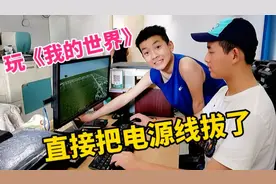 哥哥偷懒不干活一直玩游戏，轩轩生气拔掉电源线，事情好像闹大了