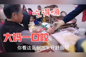 大妈吃皮蛋一口咬，吃得美滋滋，原来大叔做生意有秘诀视频封面