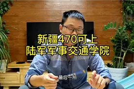 新疆高考470就可以上一本陆军交通学院了，出来就是指挥管！视频封面