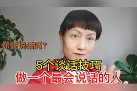 你会说话吗？五个谈话技巧，做一个最会说话的人
