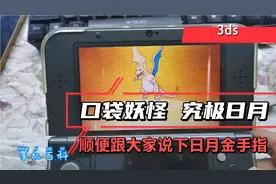 口袋妖怪究极日月3ds不可缺少的大作807版本在配合金手指满足了吧视频封面