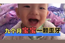 快十个月的宝宝只长了一颗牙，还是歪的，但是不影响宝宝是个吃货视频封面