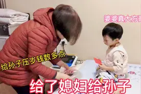 3岁孙子假装拜年，重庆婆婆立马给个大红包，媳妇看金额有点大视频封面