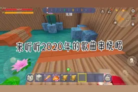 #来听听2020年的歌曲串烧吧#迷你世界
