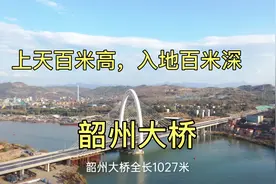 “上天百米高，入地百米深”的大桥即将通车，韶州大道控制性工程视频封面