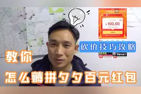 纯干货分享！怎么快速白嫖拼多多百元红包？你们会吗？视频封面