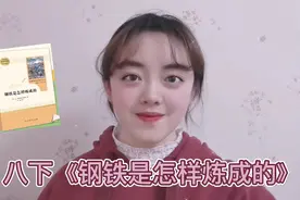 8下《钢铁是怎样炼成的》速读视频封面