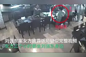 刘强东案女方披露饭局疑似完整视频 女方三个小时都坐刘强东身边视频封面
