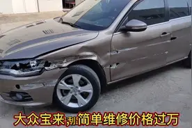 大众宝来，跟护栏相剐蹭简单维修价格过万，这样的损伤真惨烈视频封面