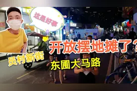 广州允许摆地摊了？新政策落实摆地摊合法化，东圃大马路就热闹了视频封面