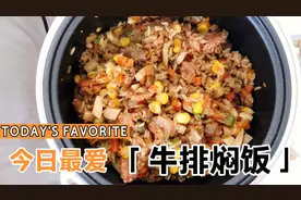 五种食材组成了一道好吃到停不下来的牛排焖饭，一家人都喜欢吃！视频封面
