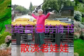 你给自己写过情书吗？听听这封巜写给自己的情书》是怎么写的。