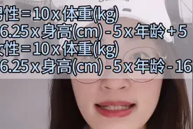 一个公式算出每日热量摄入和消耗视频封面