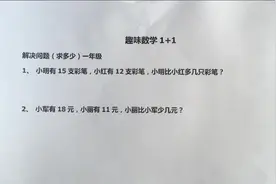 多几？少几？应用题轻松全搞定，0基础学起。
