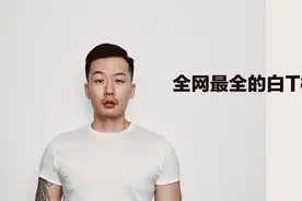 全网品牌最全的白T横评（开箱）视频封面