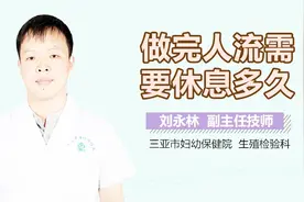 做完人流需要休息多久