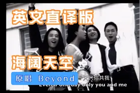 英文直译版 Beyond《海阔天空》