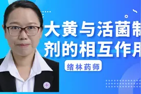 大黄与活菌制剂的相互作用视频封面