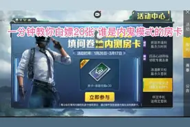 和平精英:一分钟教你白嫖20张，谁是内鬼模式的房卡!不嫖白不嫖: