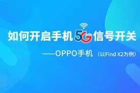 有5G手机却没有5G信号？康康OPPO手机如何开启手机5G开关视频封面