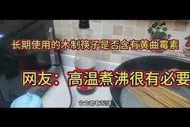长期使用的筷子是否含有黄曲霉素，网友：高温煮沸很有必要