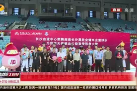 湖南（长沙）血液中心新增“无偿献血宣传形象大使”视频封面