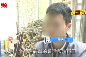 油站员工揭发违规使用油卡套现，监控视频实录操作全过程视频封面