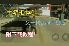 手游推荐6——gta4手机版，画质高，还可以游泳，附下载教程！