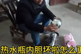 热水瓶内胆坏啦怎么办？水电小哥更换内胆视频完整版，太简单啦！视频封面