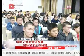 陕西师范大学俄语系，增进交流助俄语发展，国际留学生齐称赞视频封面